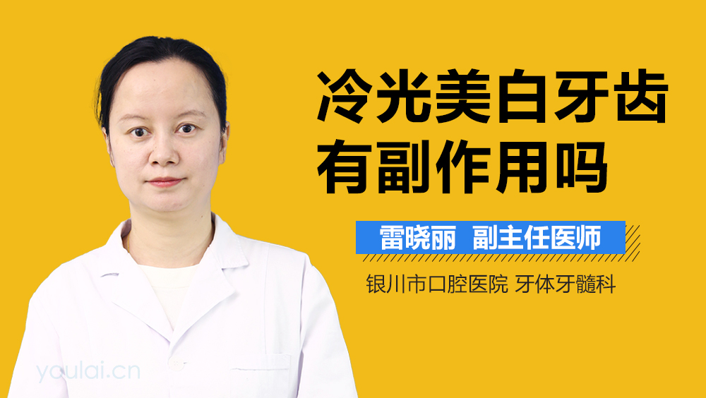 冷光美白牙齿有副作用吗