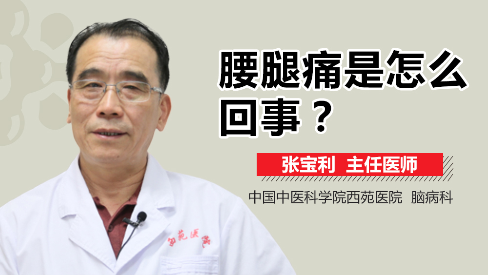 腰腿痛是怎么回事