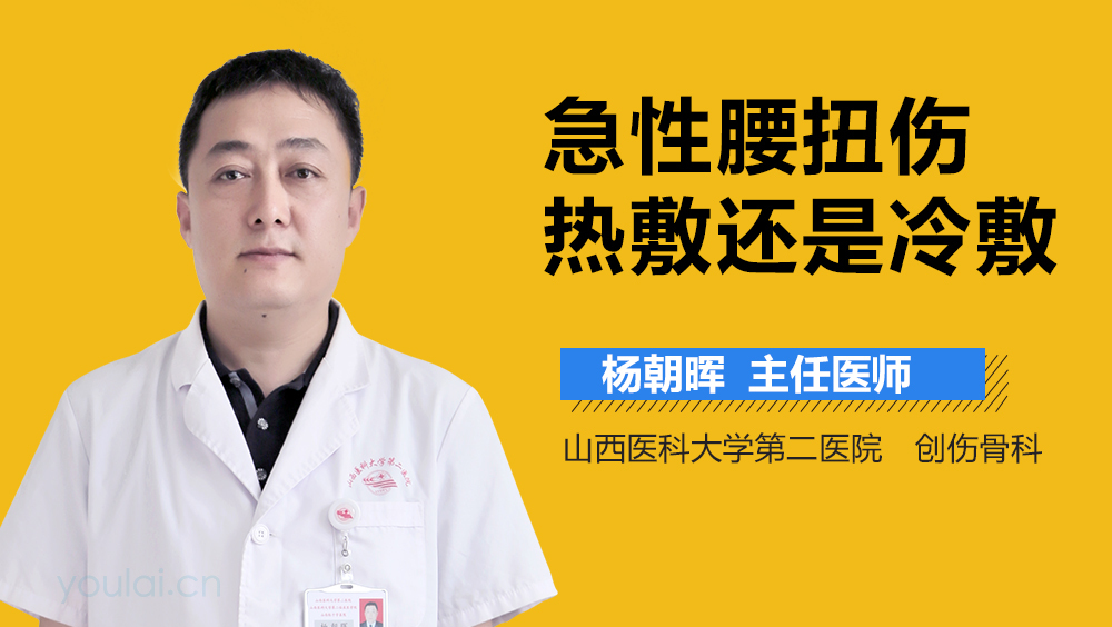 急性腰扭伤热敷还是冷敷