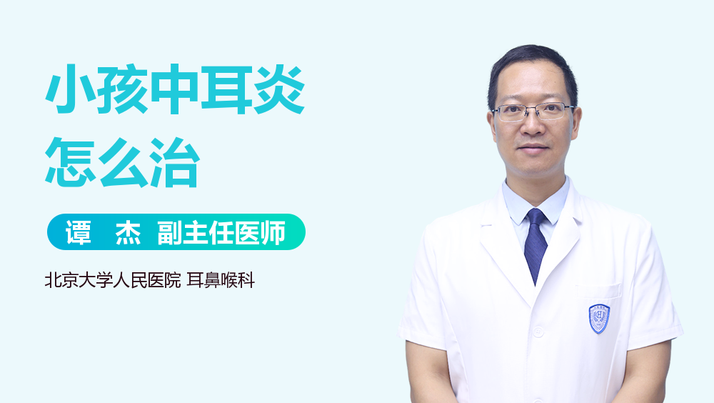小孩中耳炎怎么治