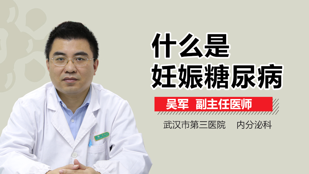 什么是妊娠糖尿病