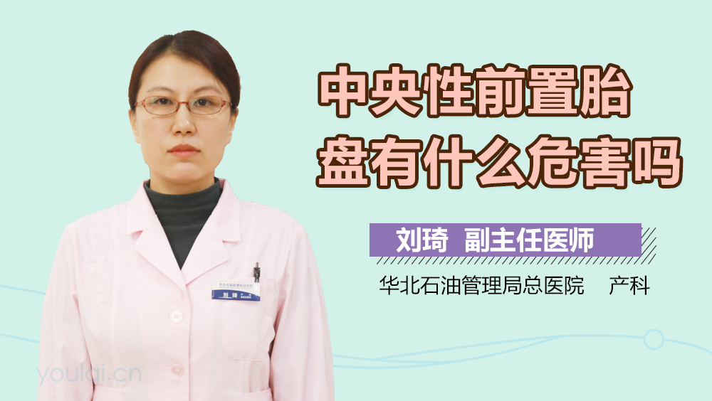 中央性前置胎盘有什么危害吗