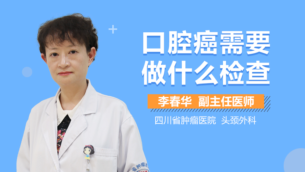 口腔癌需要做什么检查