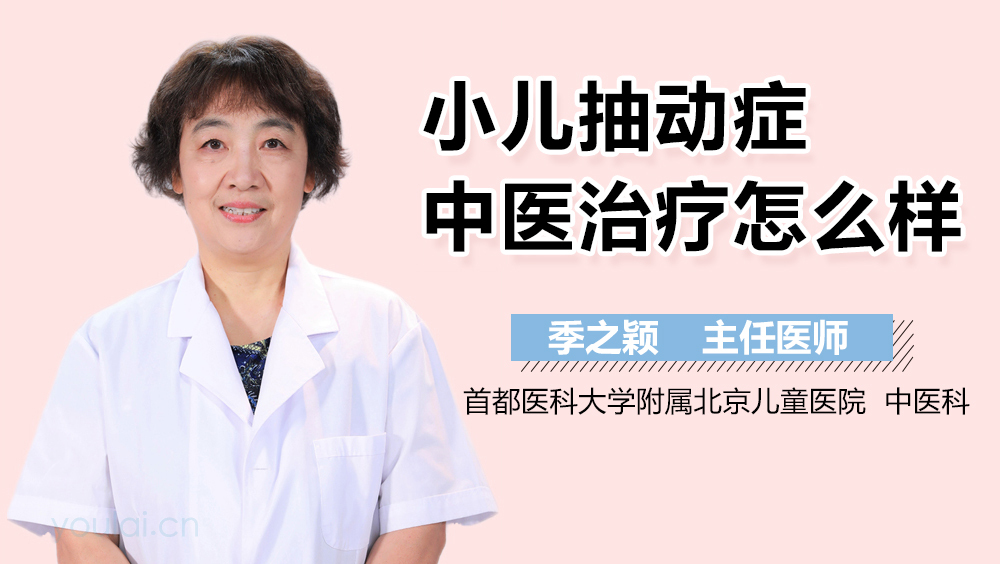 小儿抽动症中医治疗怎么样