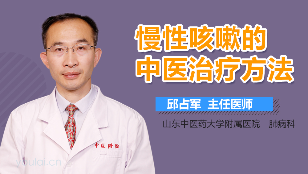 慢性咳嗽的中医治疗方法