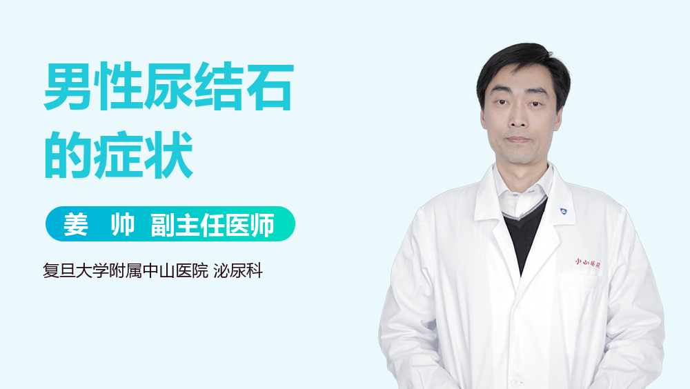 男性尿结石的症状