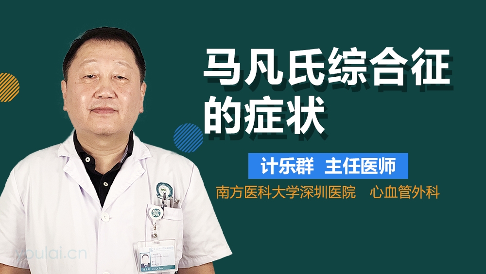 马凡氏综合征的症状