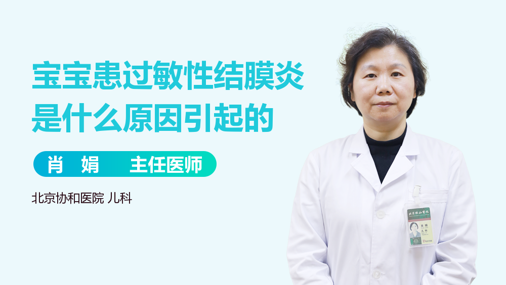 宝宝患过敏性结膜炎是什么原因引起的