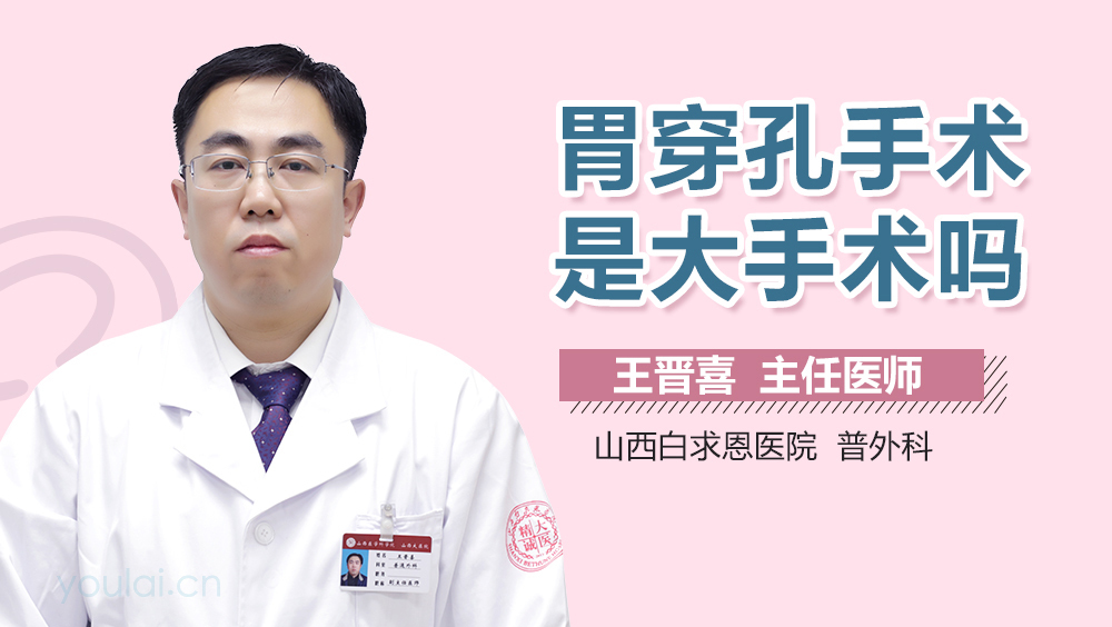 胃穿孔手术是大手术吗