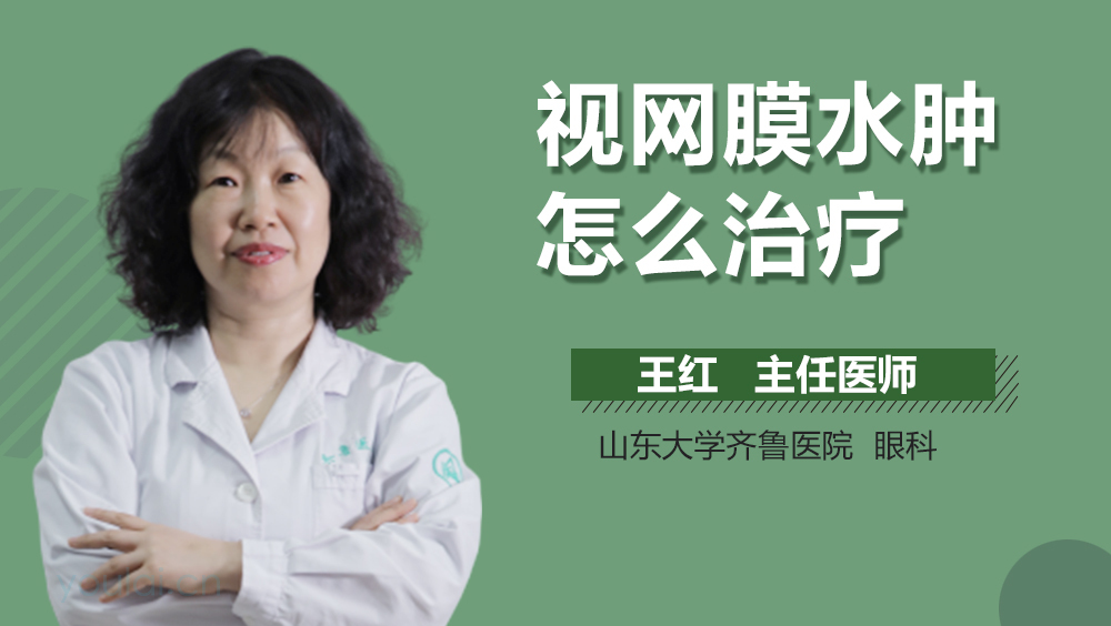 视网膜水肿怎么治疗