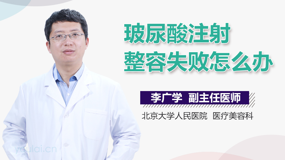 玻尿酸注射整容失败怎么办