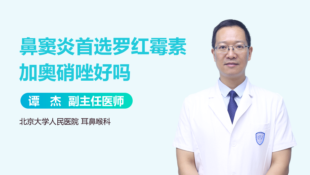 鼻窦炎首选罗红霉素加奥硝唑好吗