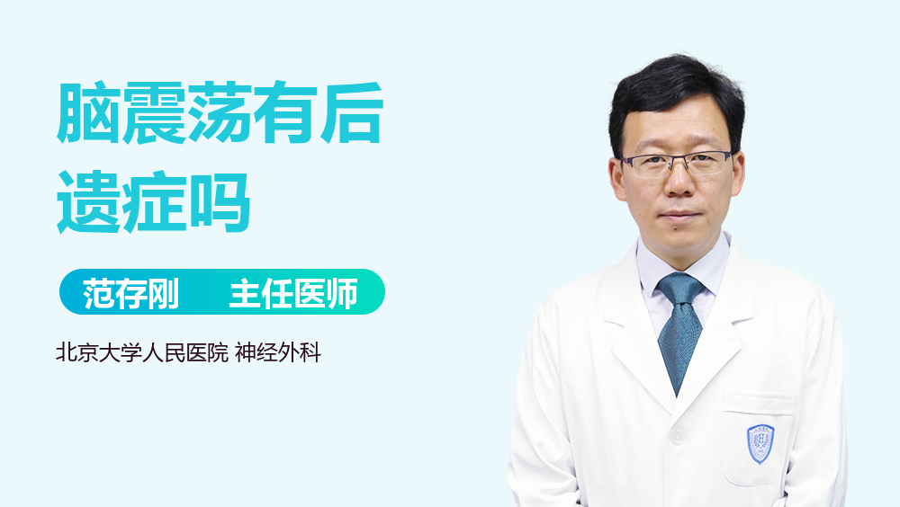 脑震荡有后遗症吗