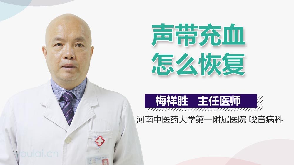 声带充血怎么恢复