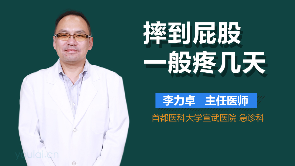 摔到屁股一般疼几天