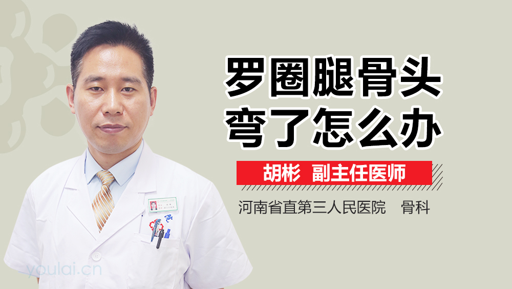 罗圈腿骨头弯了怎么办