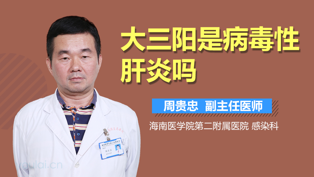 大三阳是病毒性肝炎吗