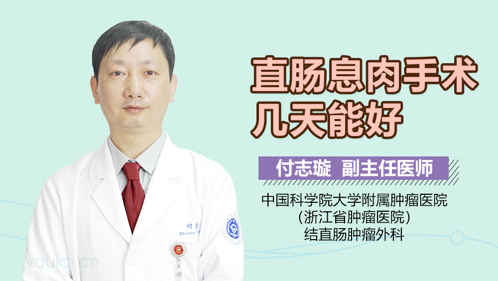 直肠息肉手术几天能好