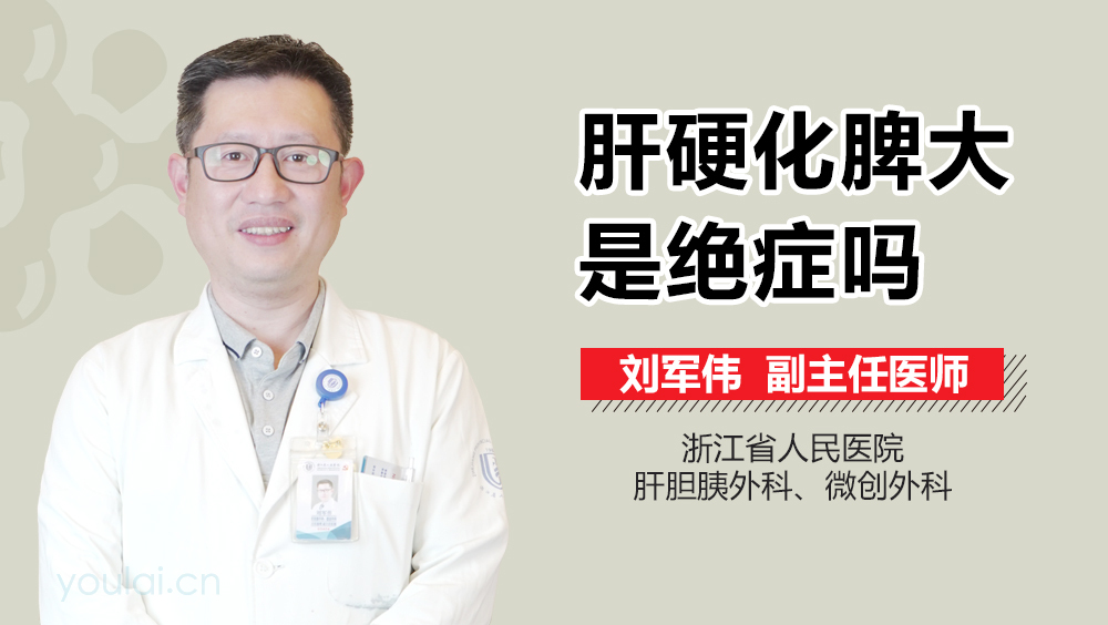 肝硬化脾大是绝症吗