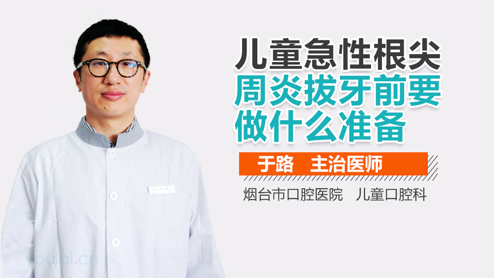 儿童急性根尖周炎拔牙前要做什么准备