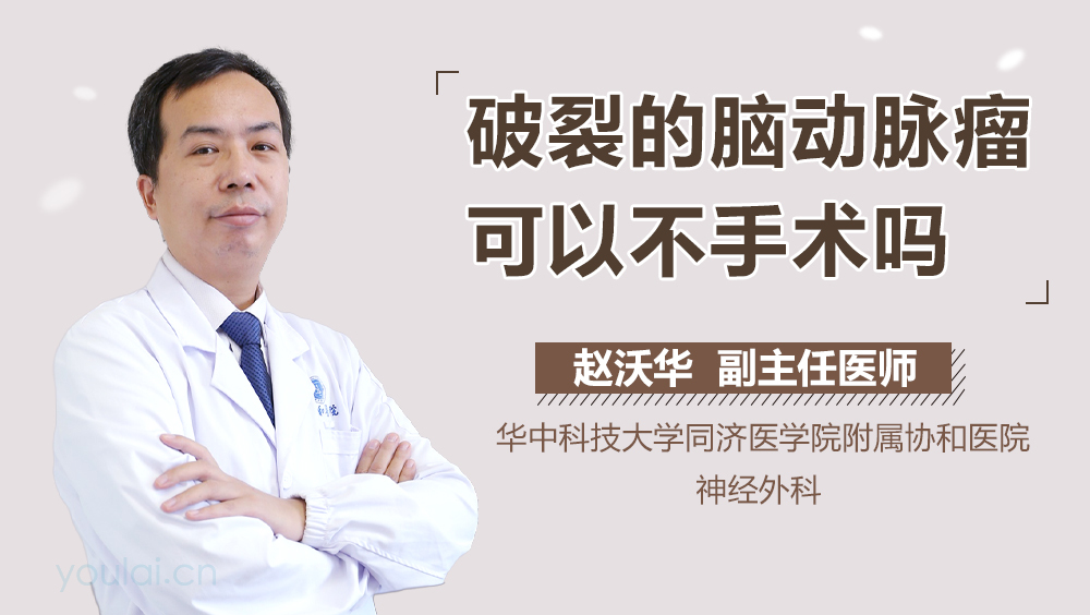 破裂的脑动脉瘤可以不手术吗
