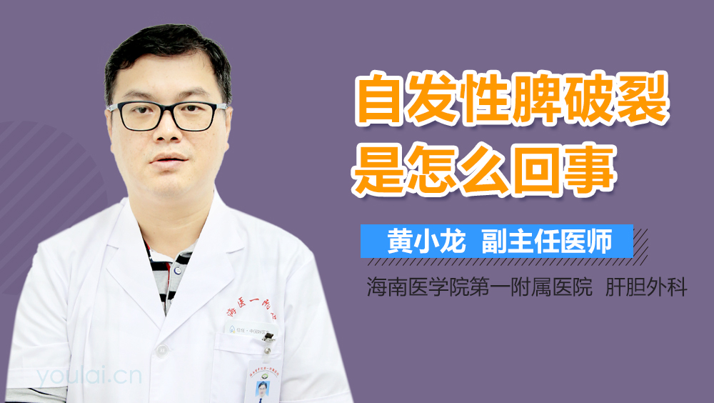 自发性脾破裂是怎么回事