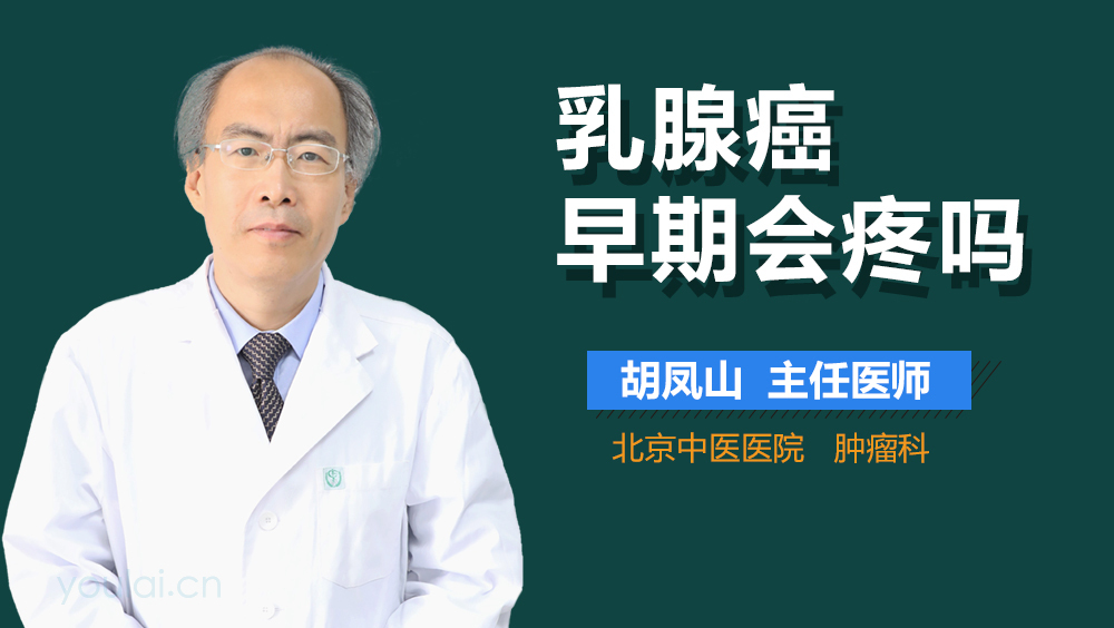 乳腺癌早期会疼吗