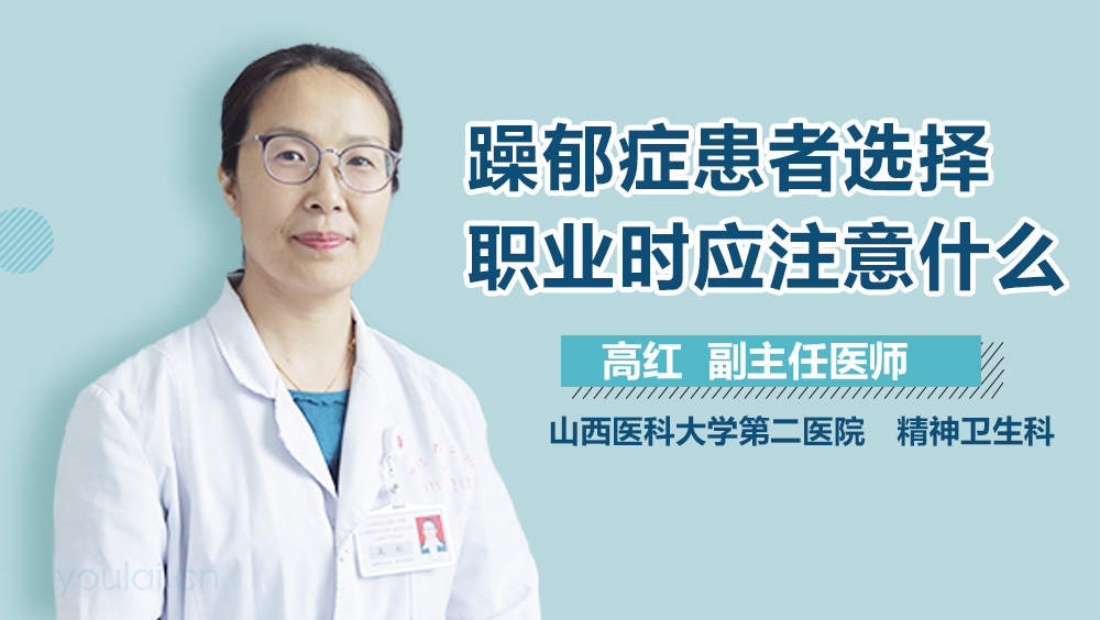 躁郁症患者选择职业时应注意什么