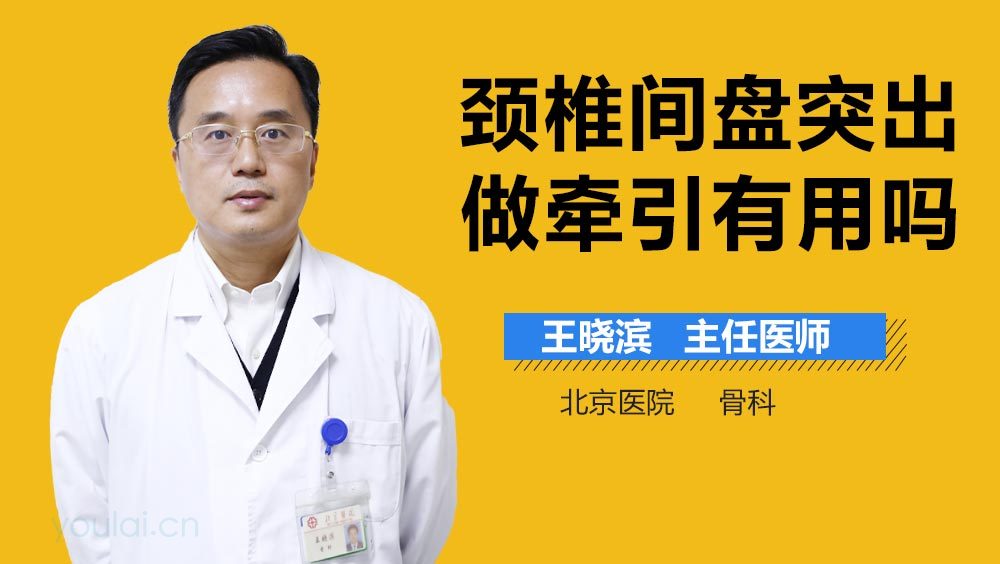 颈椎间盘突出做牵引有用吗