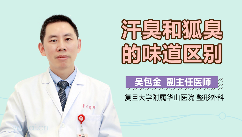 汗臭和狐臭的味道区别