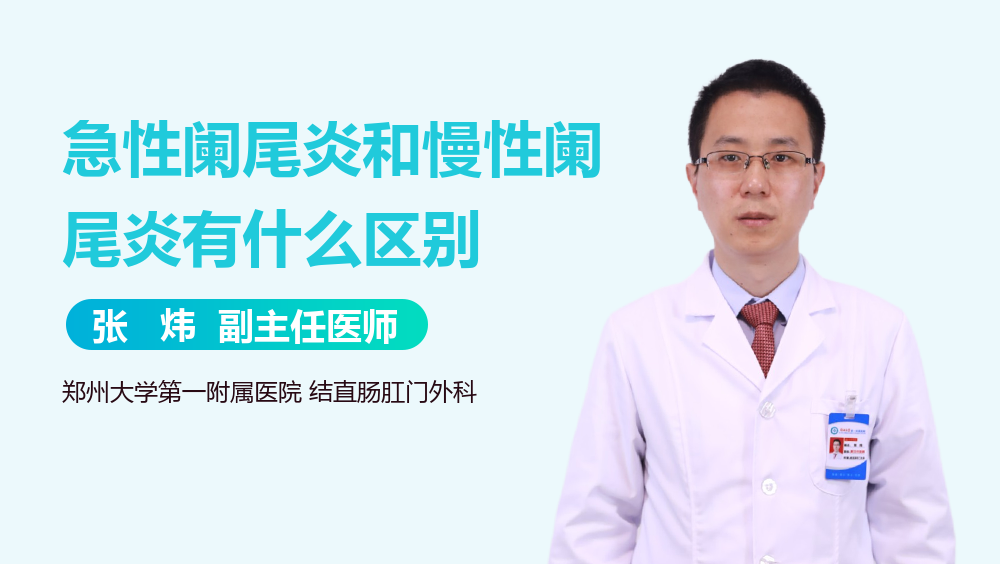 急性阑尾炎和慢性阑尾炎有什么区别