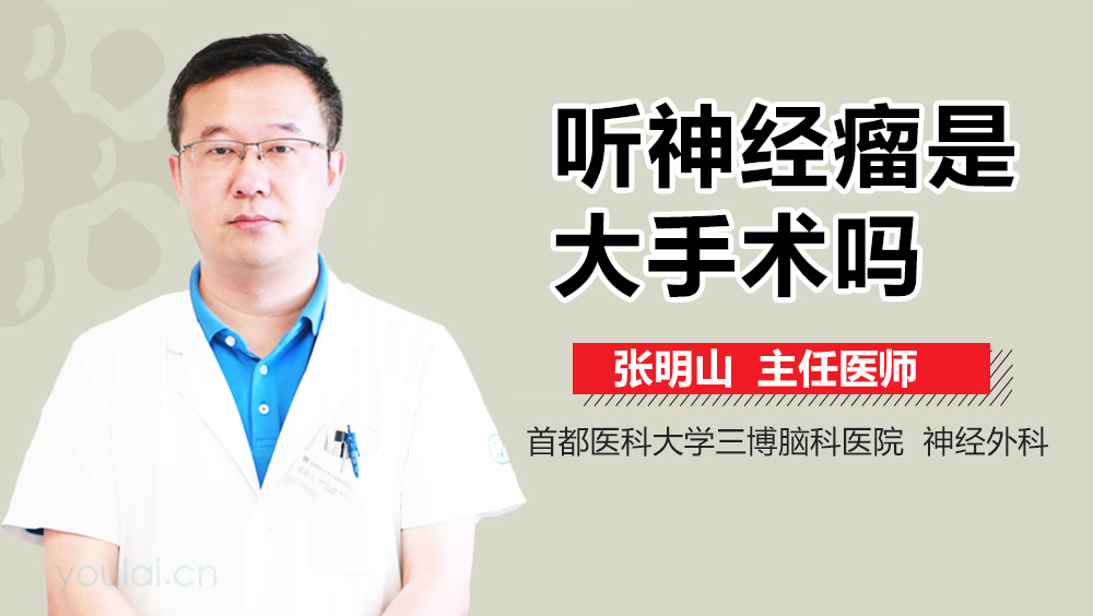 听神经瘤手术是大手术吗