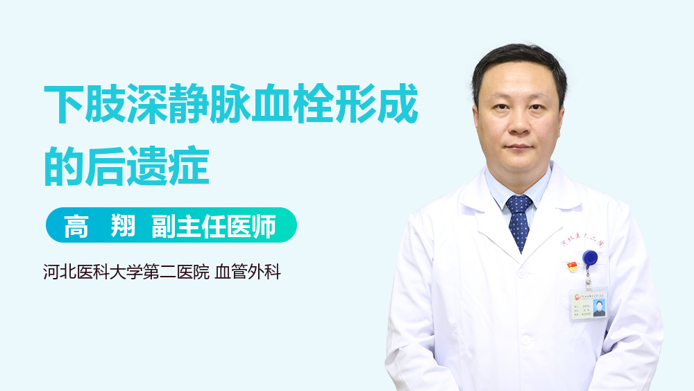 下肢深静脉血栓形成的后遗症