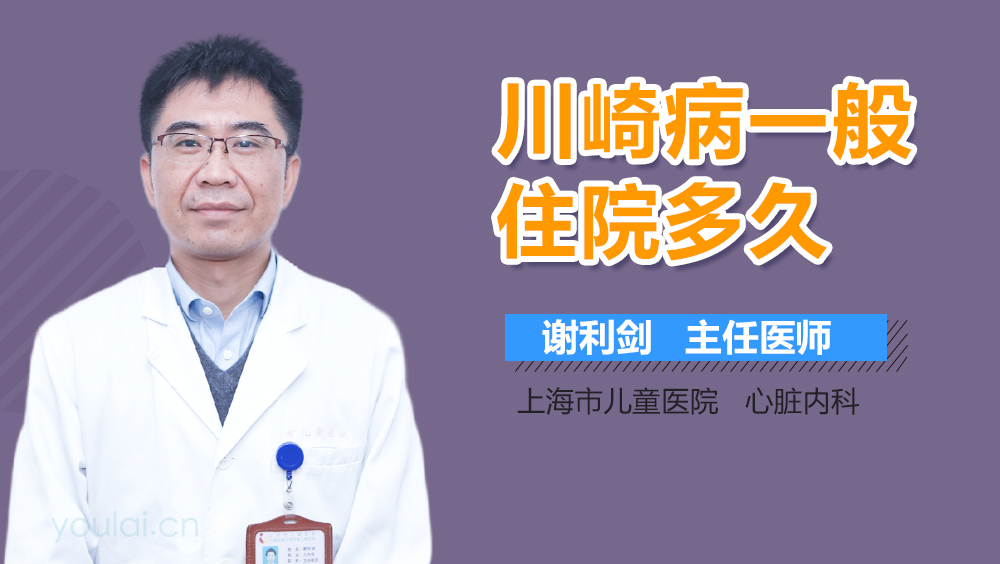 川崎病一般住院多久