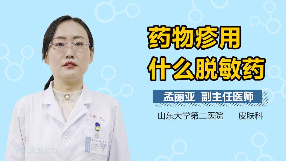 药物疹用什么脱敏药