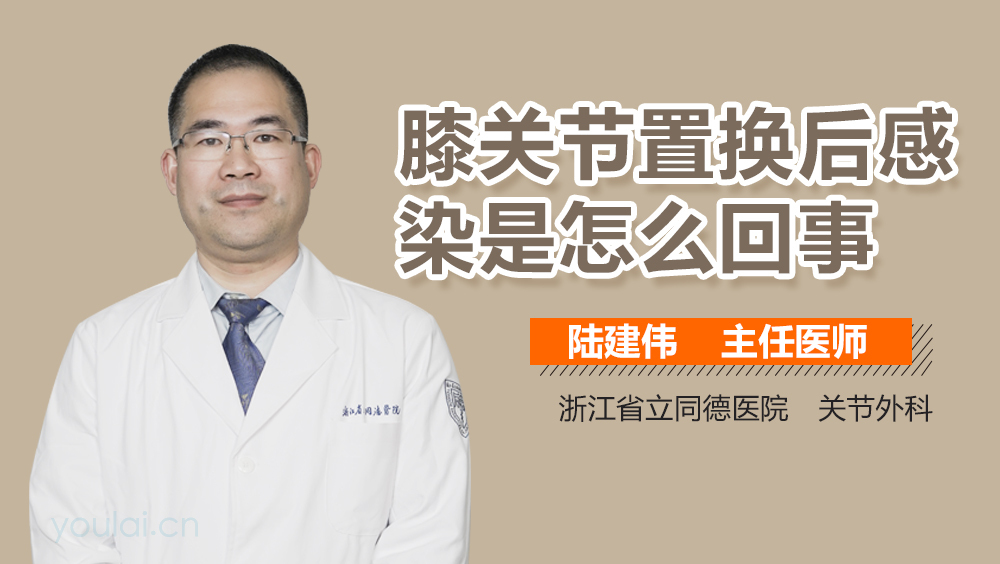 膝关节置换后感染是怎么回事