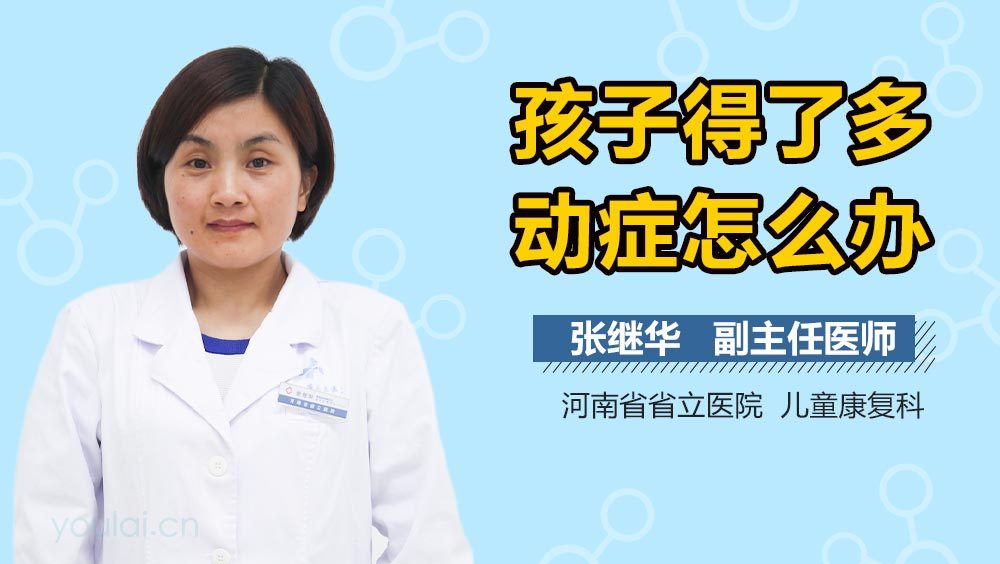 孩子得了多动症怎么办