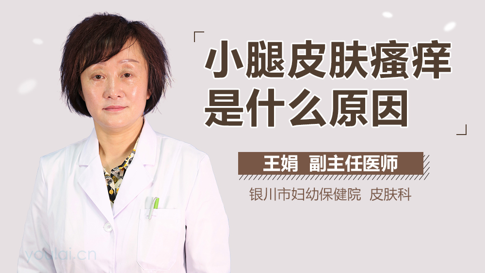 小腿皮肤瘙痒是什么原因