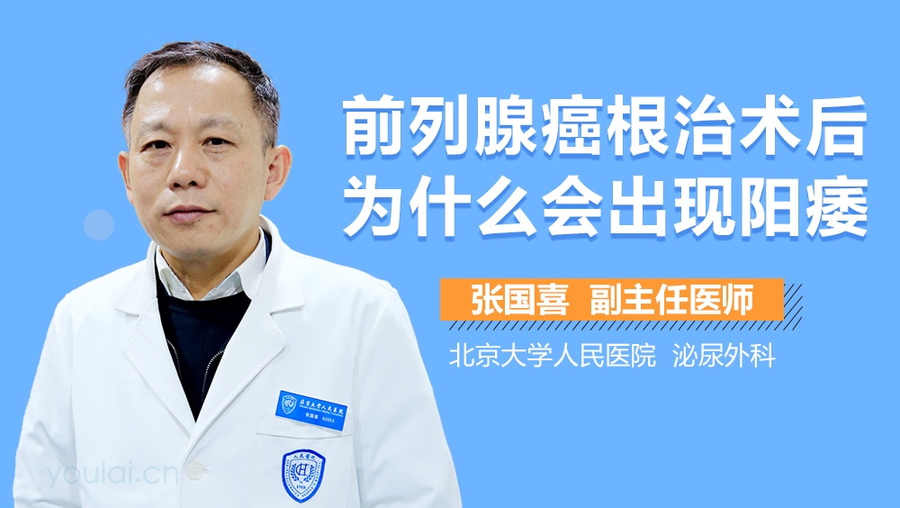 前列腺癌根治术后为什么会出现阳痿