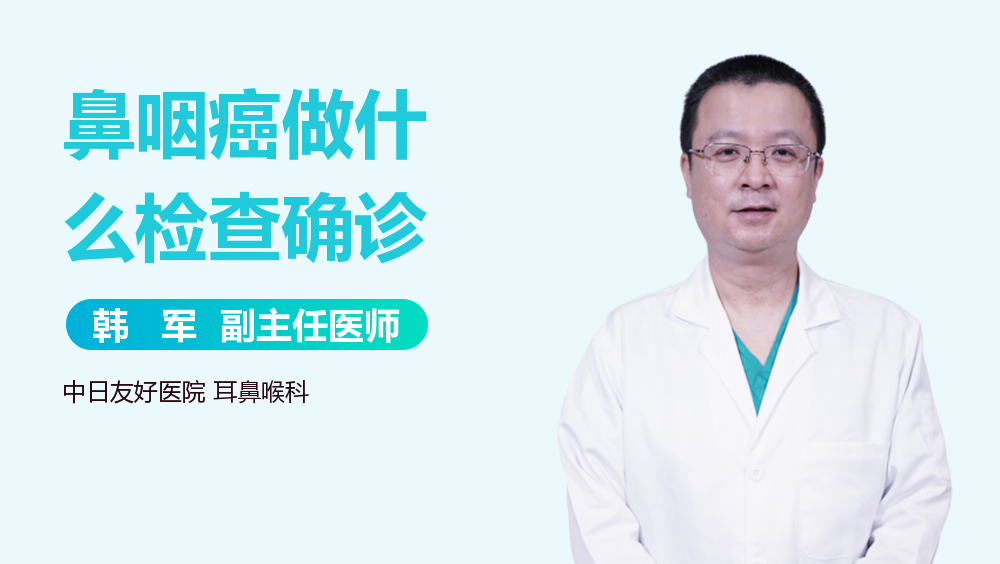 鼻咽癌做什么检查确诊