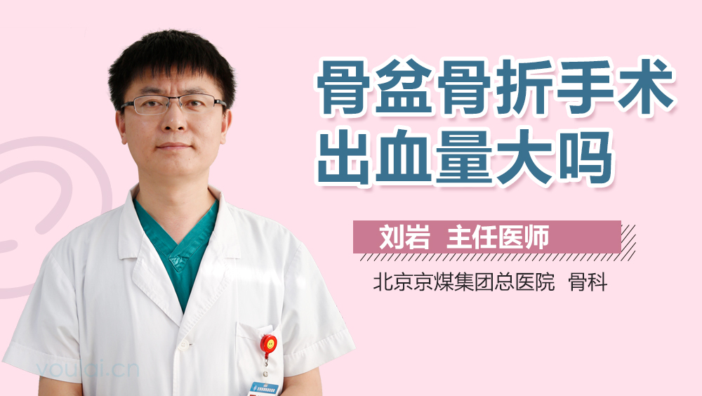 骨盆骨折手术出血量大吗