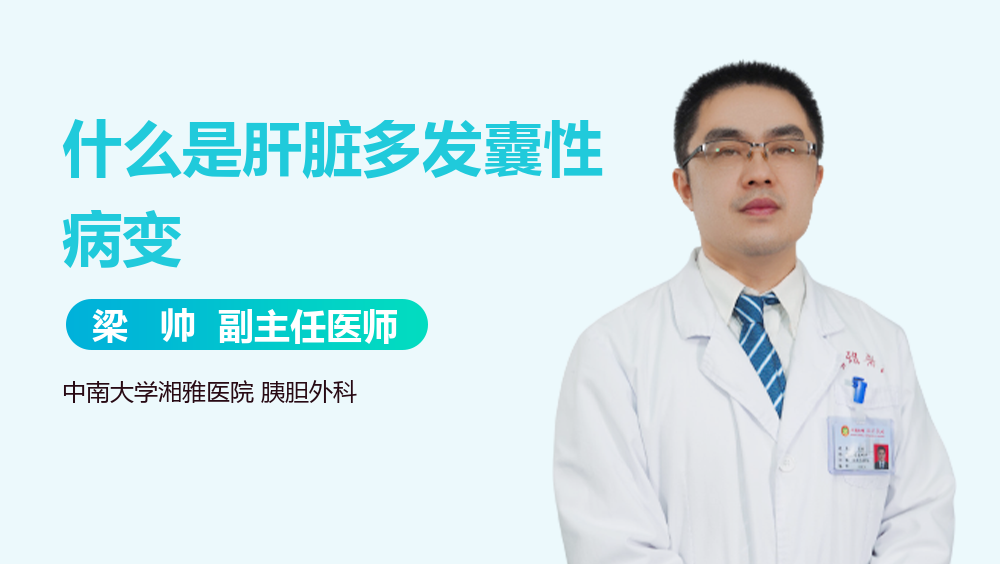 什么是肝脏多发囊性病变