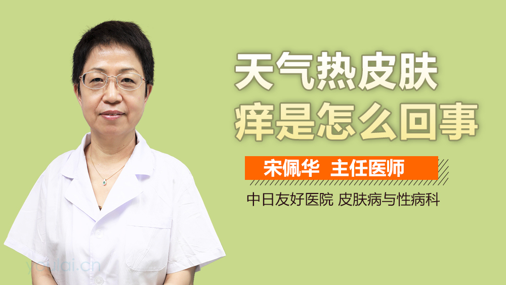 天气热皮肤痒是怎么回事