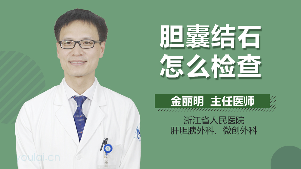 胆囊结石怎么检查