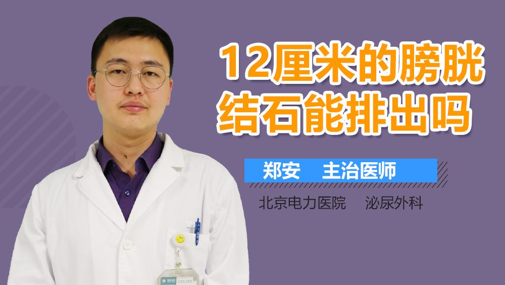 12厘米的膀胱结石能排出吗