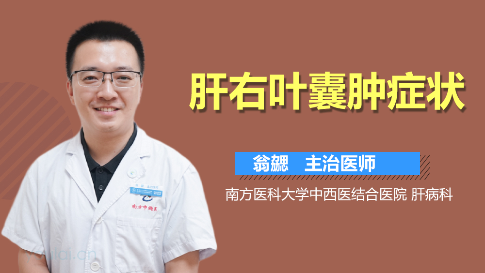 肝右叶囊肿症状