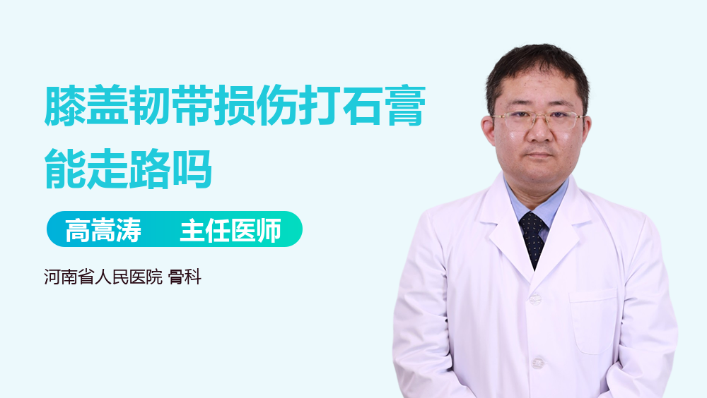 膝盖韧带损伤打石膏能走路吗