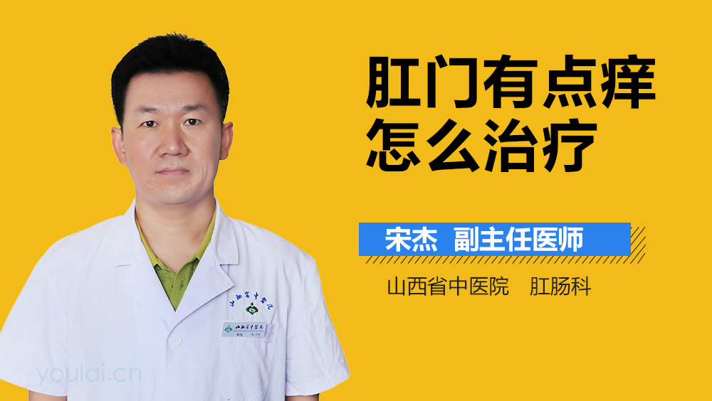 肛门有点痒怎么治疗