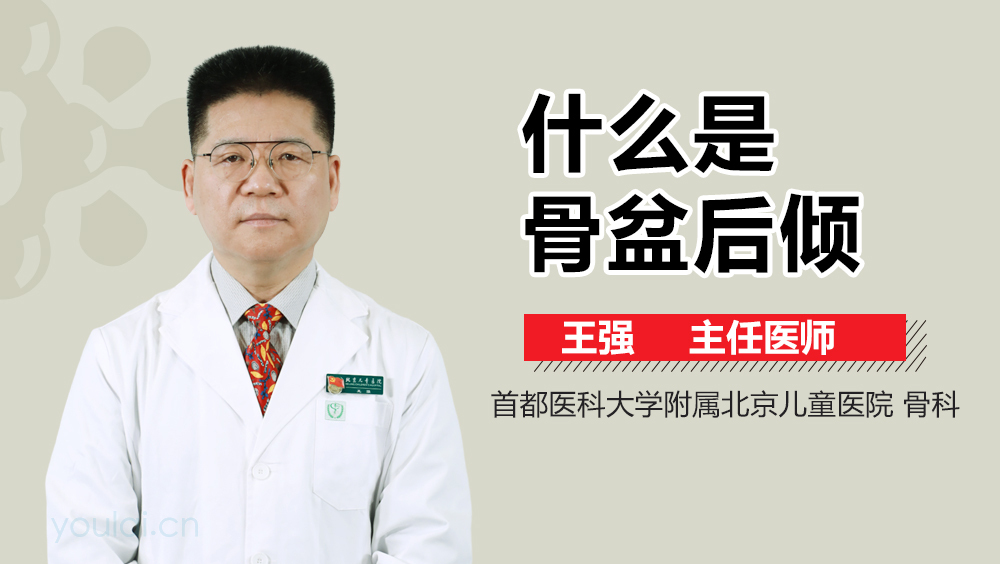 什么是骨盆后倾