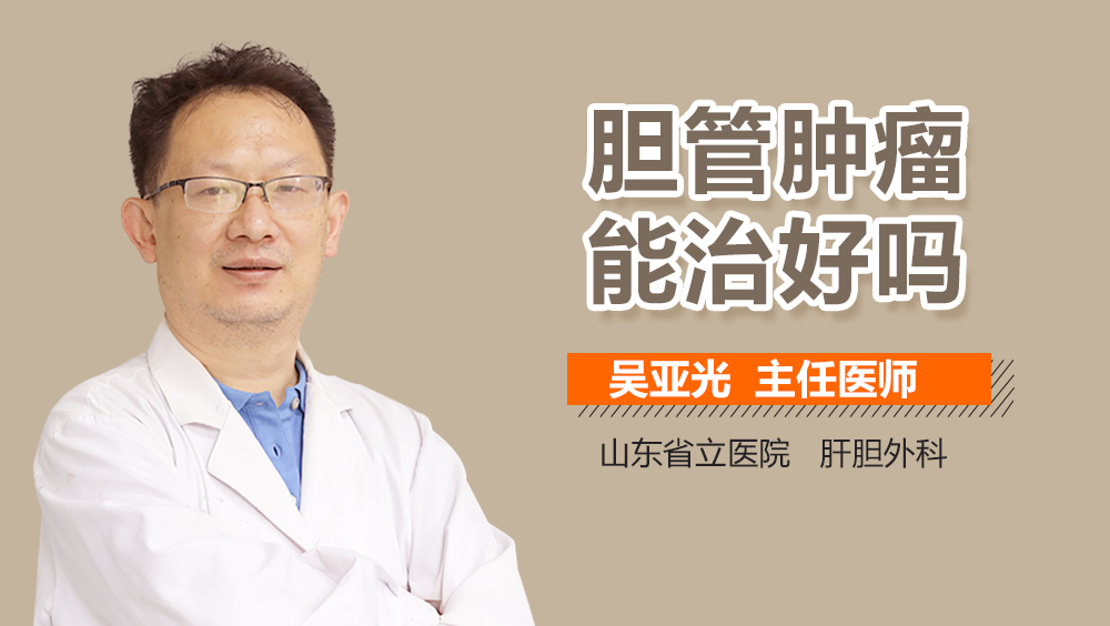 胆管肿瘤能治好吗